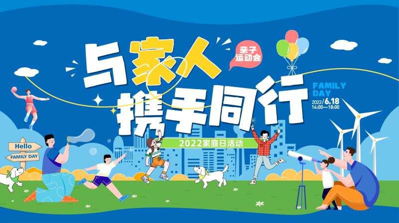 与家人携手同行企业文化团建背景签到墙-采灵感-cailinggan.com