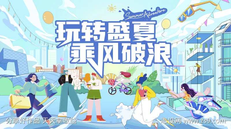 夏日生活节主视觉-采灵感-cailinggan.com