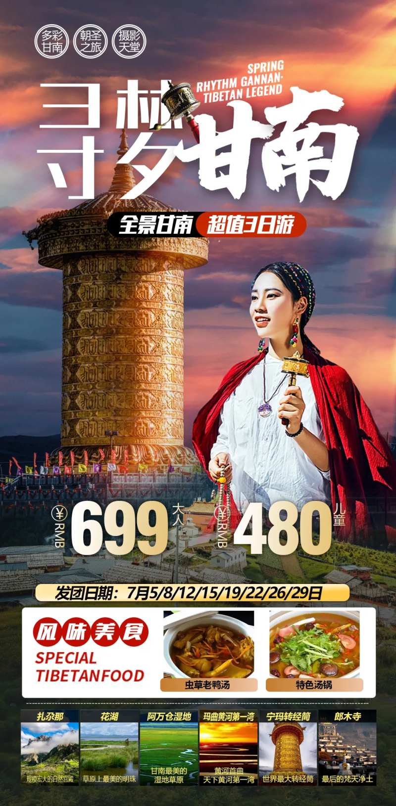 甘南摄影扎尕那郎木寺拉卜楞寺旅游海报-采灵感-cailinggan.com
