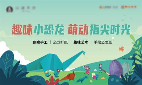 手工恐龙折纸手绘恐龙蛋暖场活动主画面-采灵感-https://www.cailinggan.com/