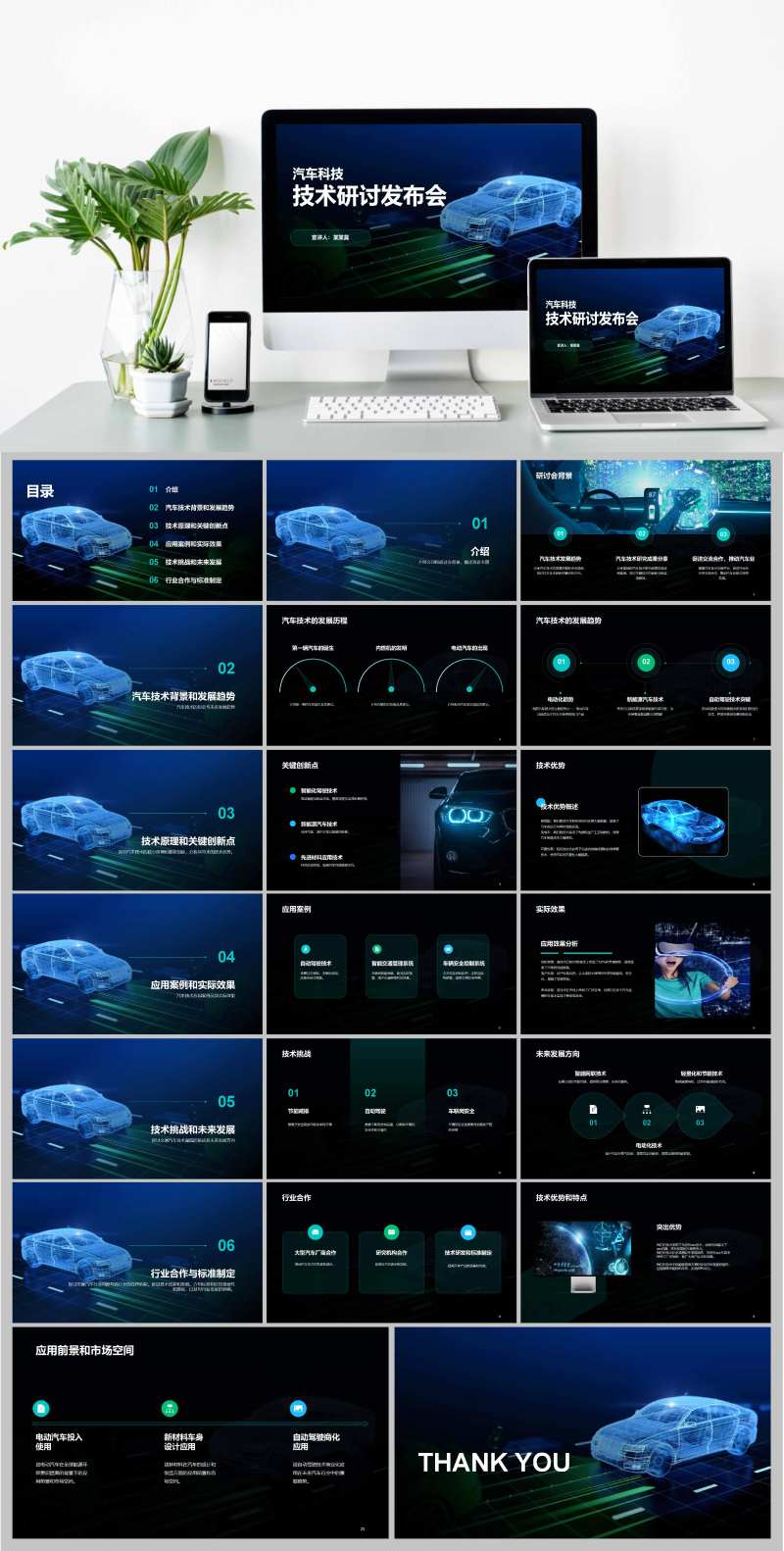 蓝色汽车科技技术研讨发布会PPT-采灵感-cailinggan.com