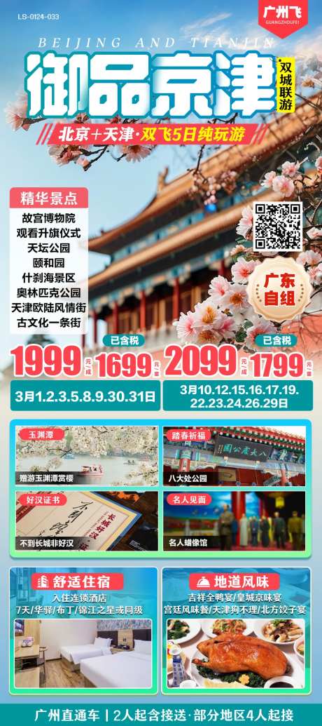 北京天津春季旅游海报-采灵感-https://www.cailinggan.com/