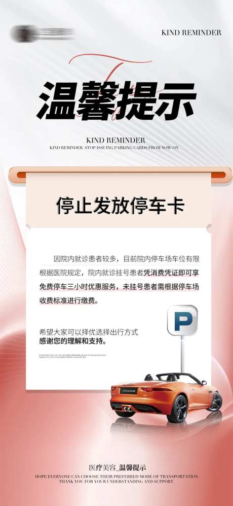医美停车温馨提示海报-采灵感-https://www.cailinggan.com/