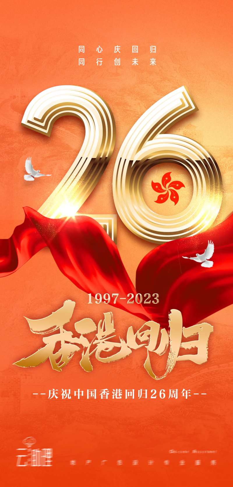 香港回归26周年海报-采灵感-cailinggan.com