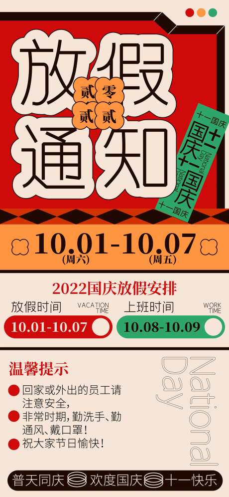 几何复古红色国庆放假通知手机海报-采灵感-https://www.cailinggan.com/