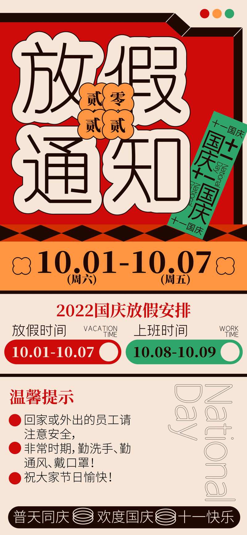 几何复古红色国庆放假通知手机海报-采灵感-cailinggan.com