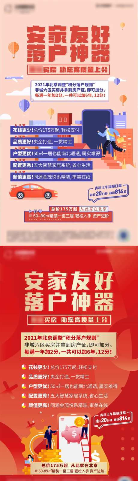 房地产扁平化落户神器海报-采灵感-https://www.cailinggan.com/