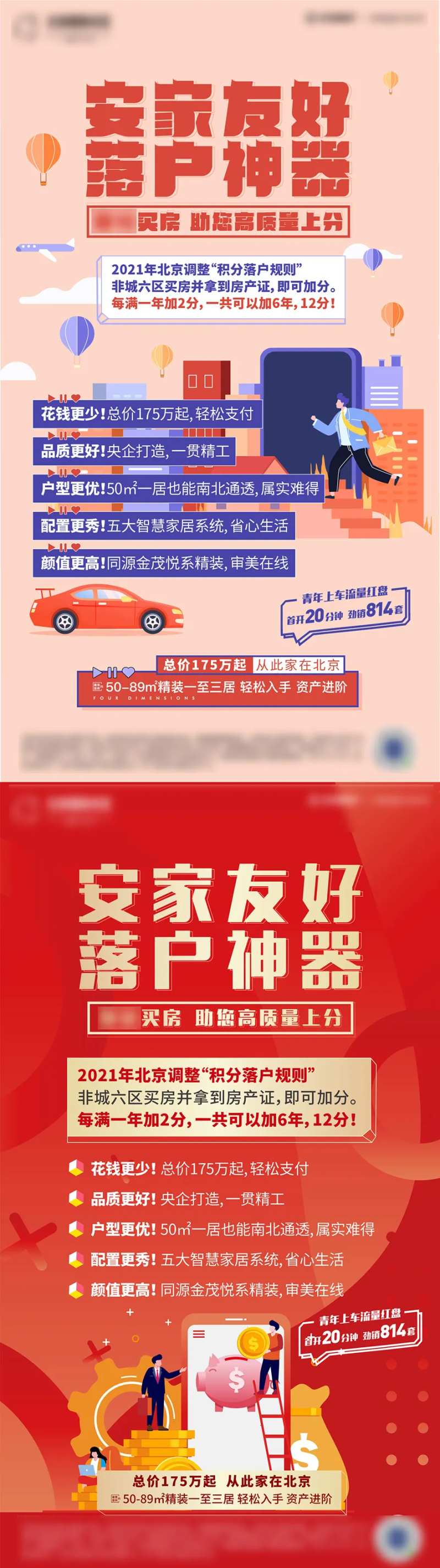 房地产扁平化落户神器海报-采灵感-cailinggan.com