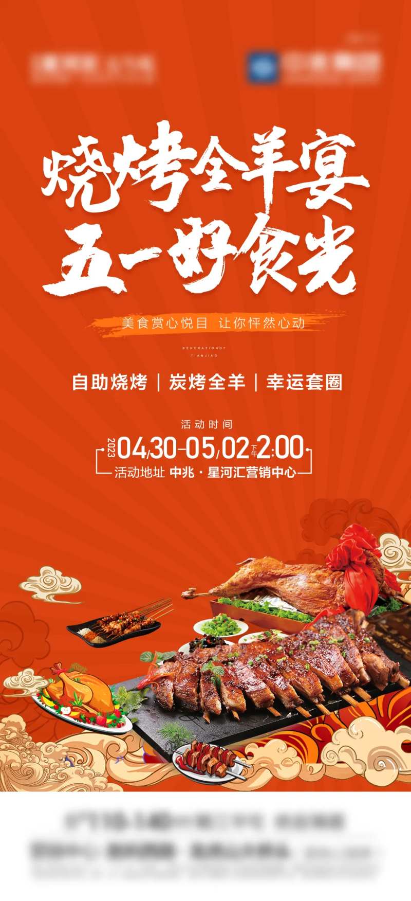 烧烤全羊宴 好时光-采灵感-cailinggan.com