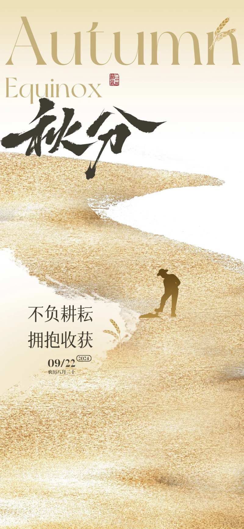 秋分稻田海报-采灵感-cailinggan.com