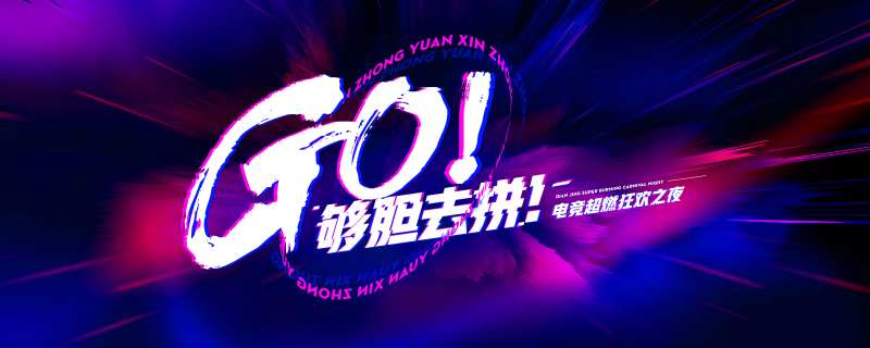 电竞狂欢之夜活动背景板-采灵感-cailinggan.com