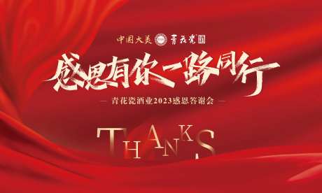 白酒年会晚宴答谢宴背景板-采灵感-https://www.cailinggan.com/