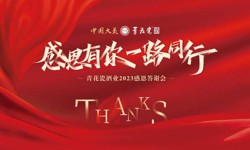 白酒年会晚宴答谢宴背景板-采灵感-cailinggan.com