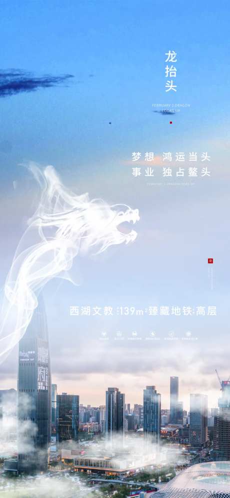 地产高层龙抬头海报-采灵感-https://www.cailinggan.com/