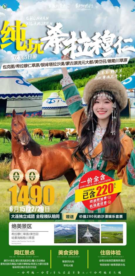 纯玩希拉穆仁-采灵感-https://www.cailinggan.com/