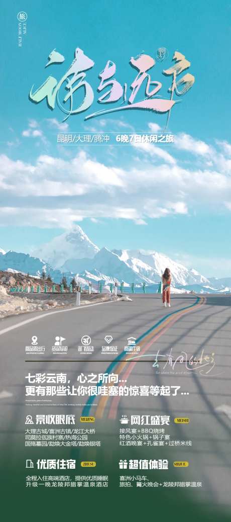 诗与远方旅游海报-采灵感-https://www.cailinggan.com/