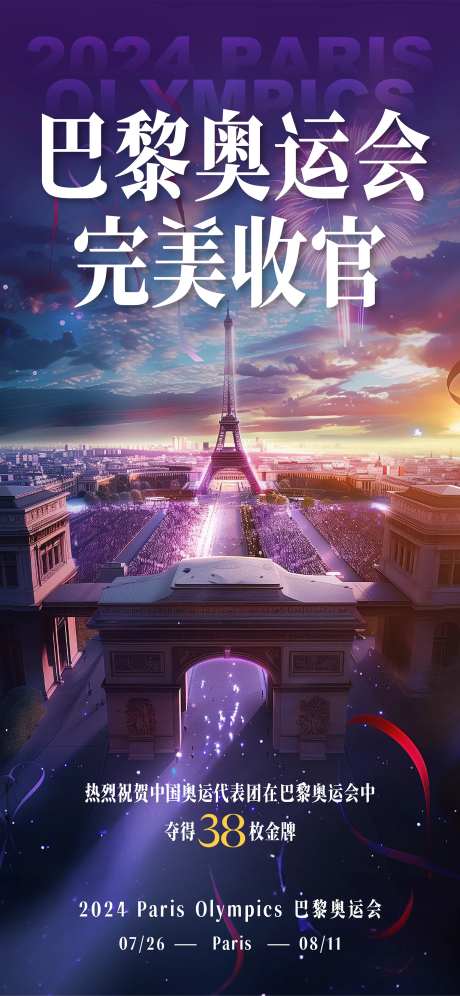 巴黎奥运会谢幕闭幕式-采灵感-https://www.cailinggan.com/