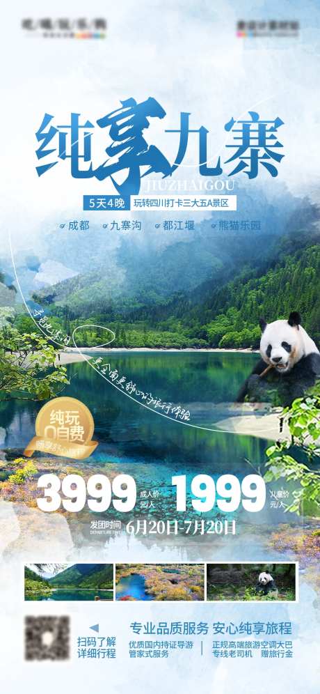 彩色晕染风四川九寨沟旅游海报-采灵感-https://www.cailinggan.com/