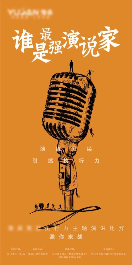 演说家活动海报-采灵感-https://www.cailinggan.com/