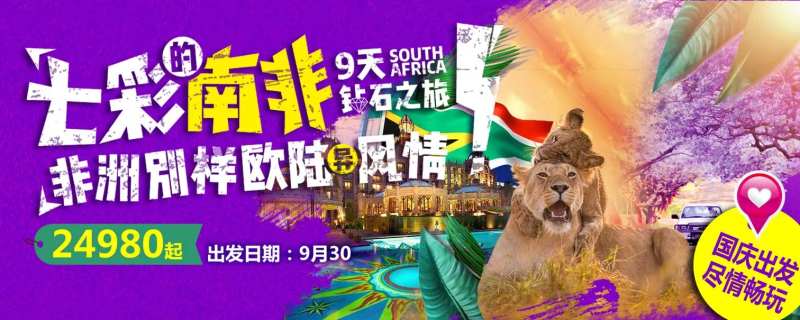 南非旅游海报 banner-采灵感-cailinggan.com