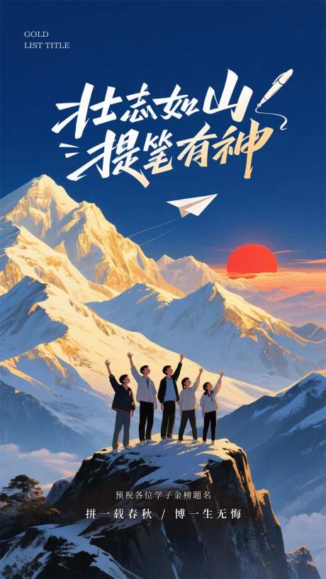 山巅插画高考海报-采灵感-https://www.cailinggan.com/