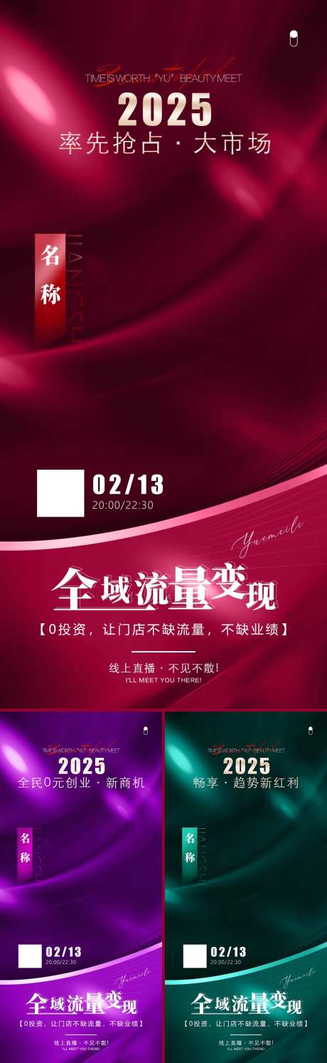 美业招商业会议海私域变现系列海报-采灵感-https://www.cailinggan.com/