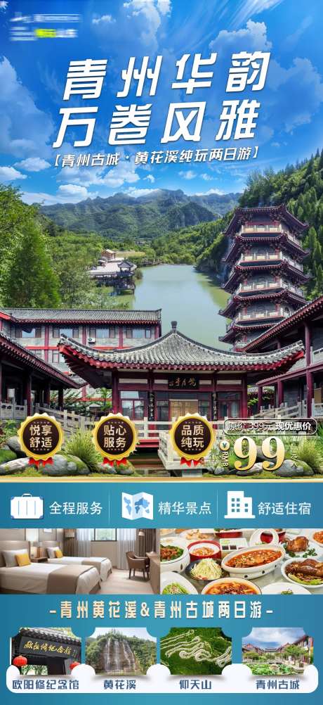 青州古城黄花溪旅游海报-采灵感-https://www.cailinggan.com/