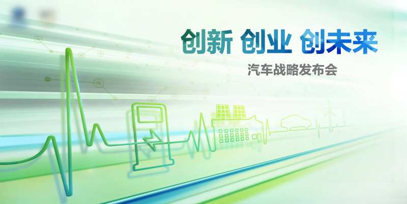 创新创业创未来长安汽车战略发布会-采灵感-cailinggan.com