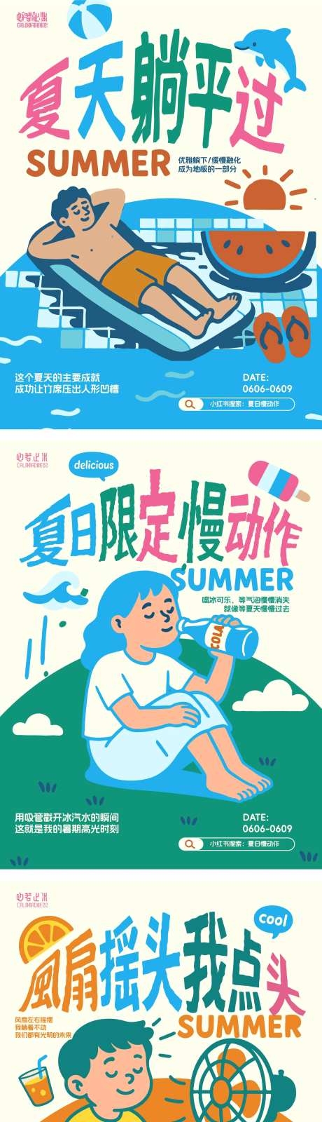 夏日大暑小暑夏至商业轻松松弛躺平海报-采灵感-https://www.cailinggan.com/