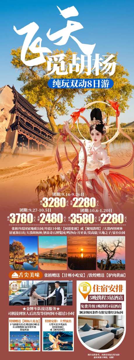 飞天觅胡杨宣传长图海报-采灵感-https://www.cailinggan.com/