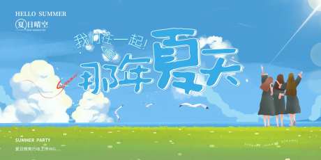 那年夏天活动背景板-采灵感-https://www.cailinggan.com/
