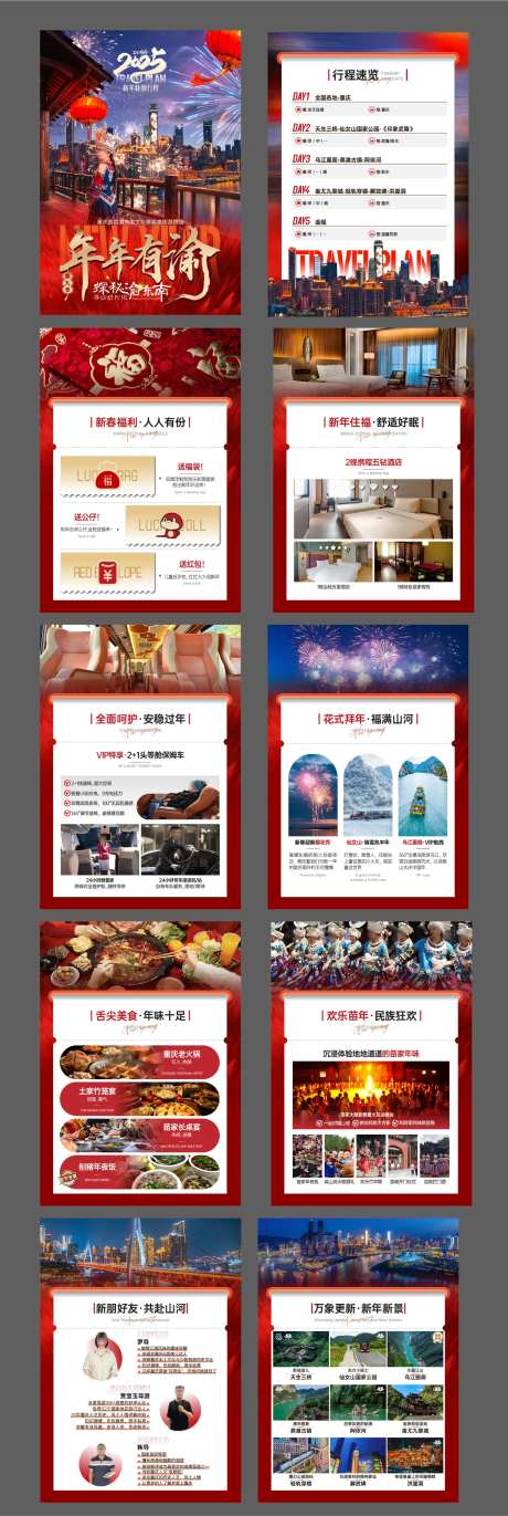 探秘渝东南新年行程包装系列海报-采灵感-https://www.cailinggan.com/