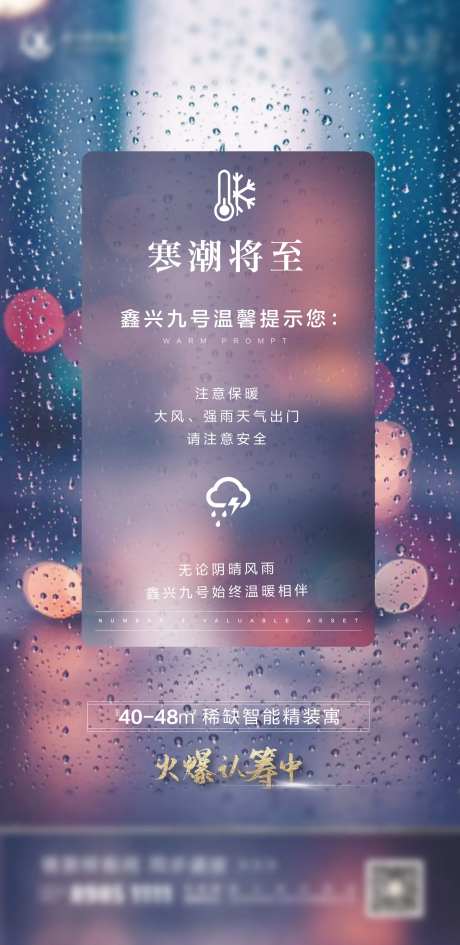 地产寒潮来袭温馨提示海报-采灵感-https://www.cailinggan.com/