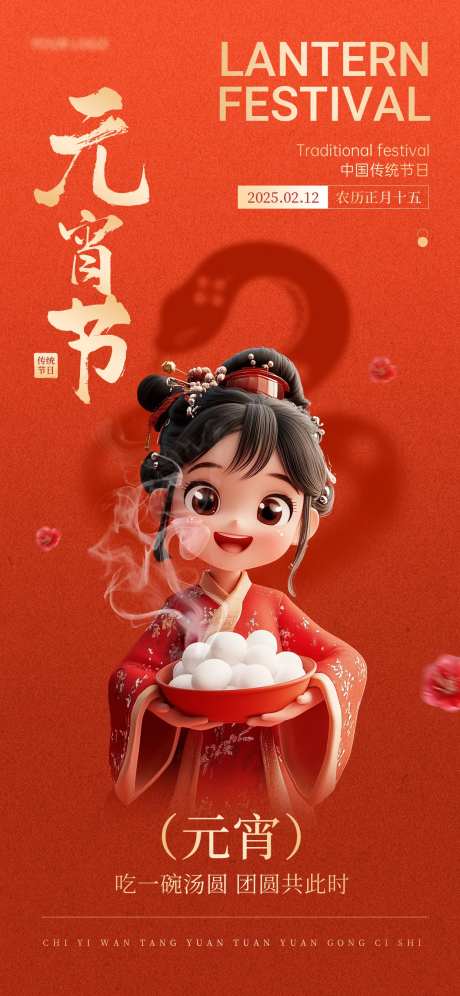 元宵节日祝福吃汤圆全屏竖版手机海报-采灵感-https://www.cailinggan.com/