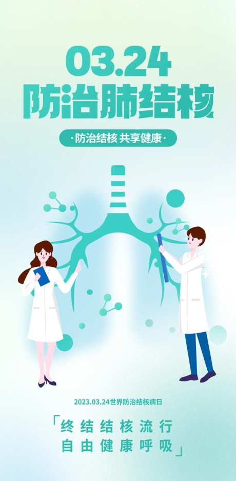 2023防治肺结核日海报-采灵感-https://www.cailinggan.com/