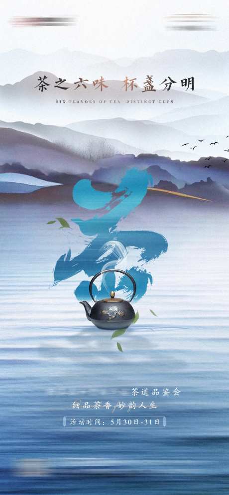 地产茶道品鉴活动海报-采灵感-https://www.cailinggan.com/
