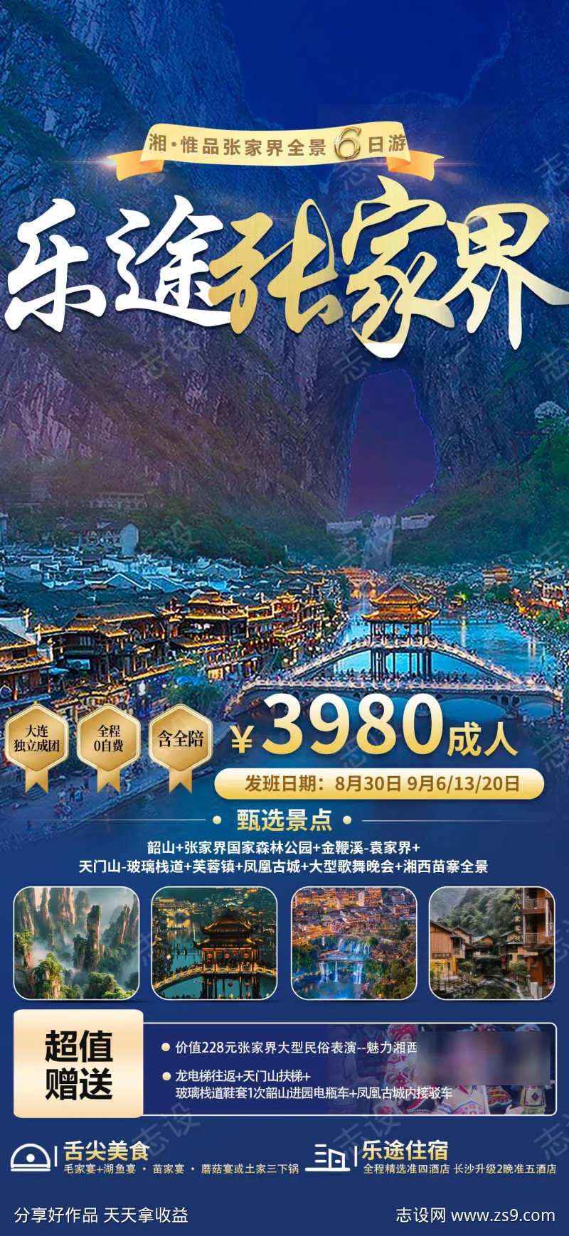 张家界旅游海报-采灵感-cailinggan.com