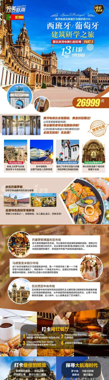 西班牙葡萄牙欧洲旅游海报长图-采灵感-https://www.cailinggan.com/