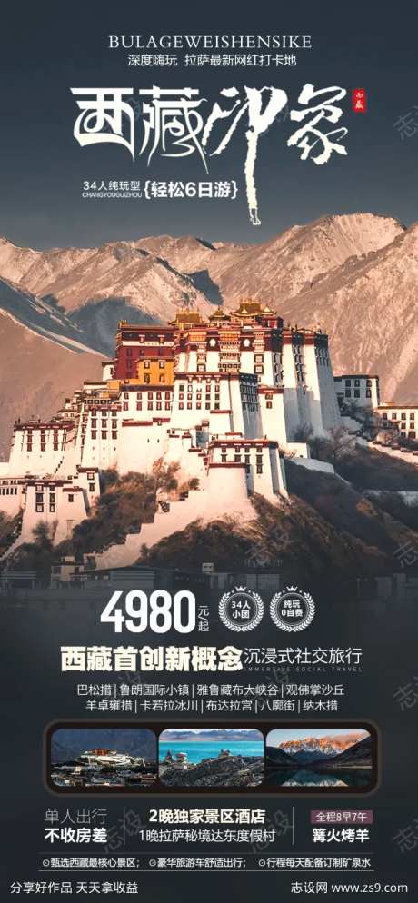 西藏印象海报-采灵感-https://www.cailinggan.com/