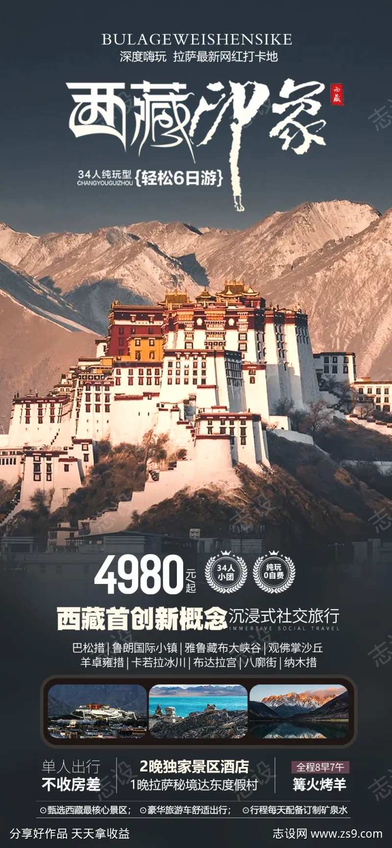 西藏印象海报-采灵感-cailinggan.com