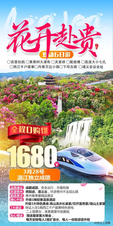 花开富贵百里杜鹃旅游海报-采灵感-https://www.cailinggan.com/
