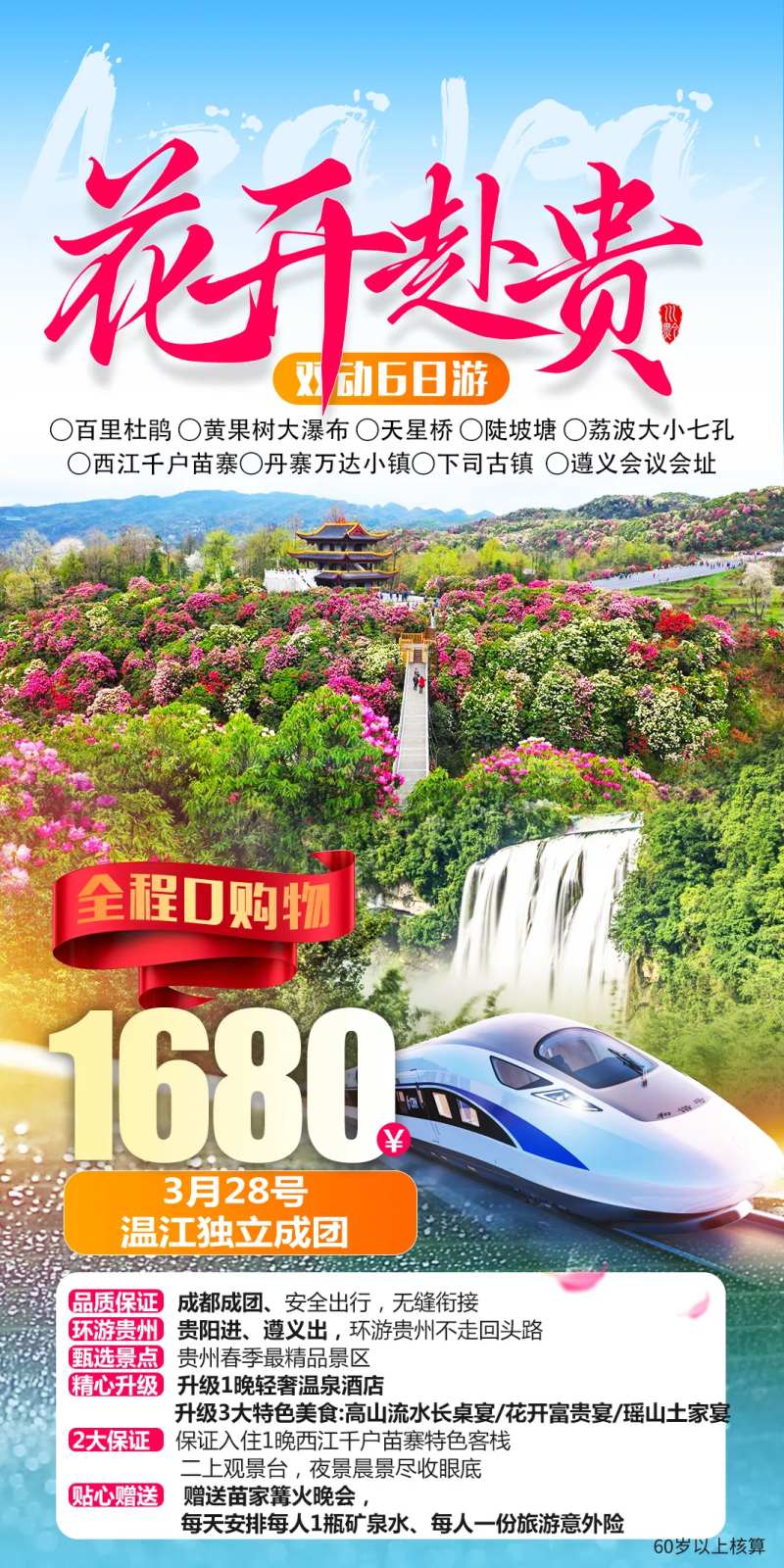 花开富贵百里杜鹃旅游海报-采灵感-cailinggan.com