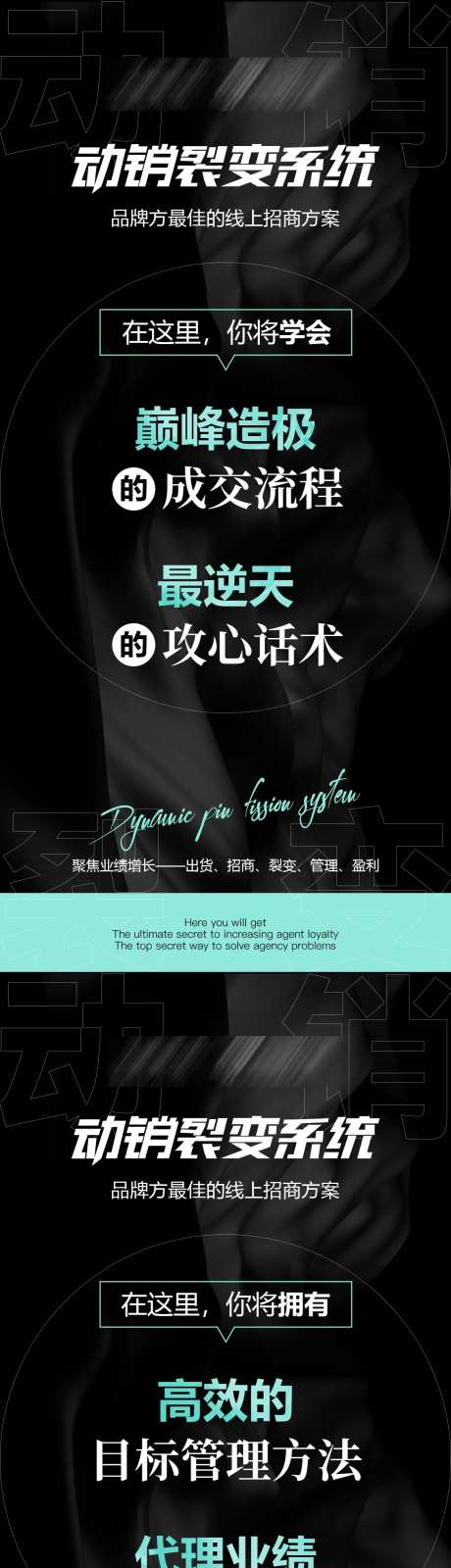 微商新零售动销裂变培训系统海报-采灵感-https://www.cailinggan.com/