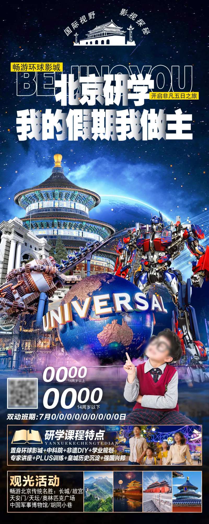 北京研学我的假期我做主-采灵感-cailinggan.com