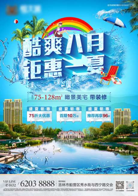 地产竖版酷爽八月报广-采灵感-https://www.cailinggan.com/