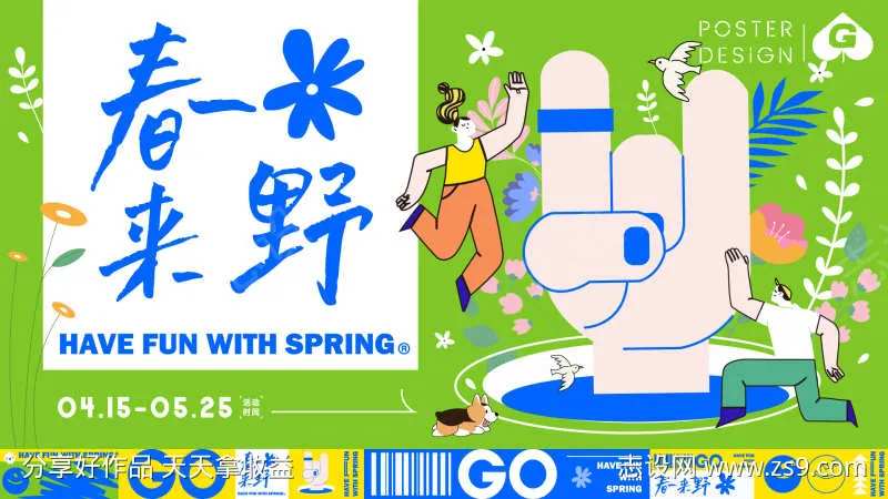 春来野活动主画面-采灵感-cailinggan.com