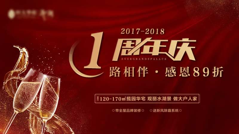 房地产红金色一周年庆活动展板-采灵感-cailinggan.com