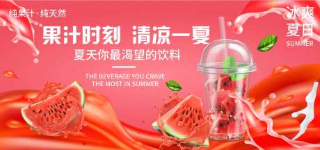 西瓜汁饮料活动展板-采灵感-https://www.cailinggan.com/