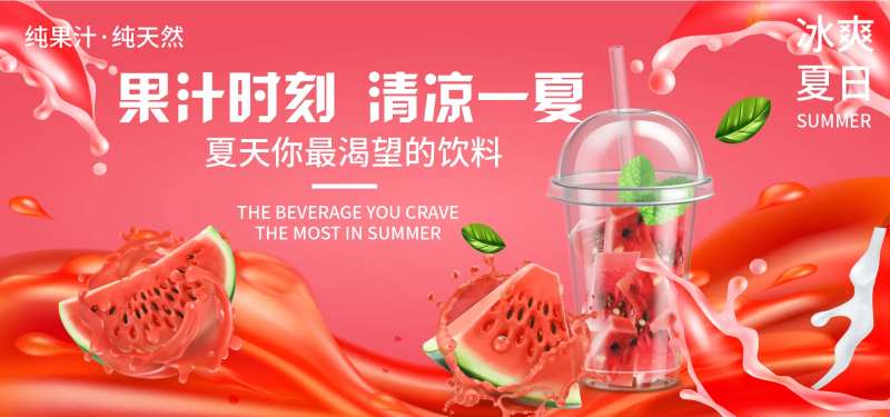西瓜汁饮料活动展板-采灵感-cailinggan.com