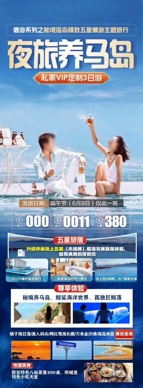 夜旅养马岛旅游海报-采灵感-https://www.cailinggan.com/